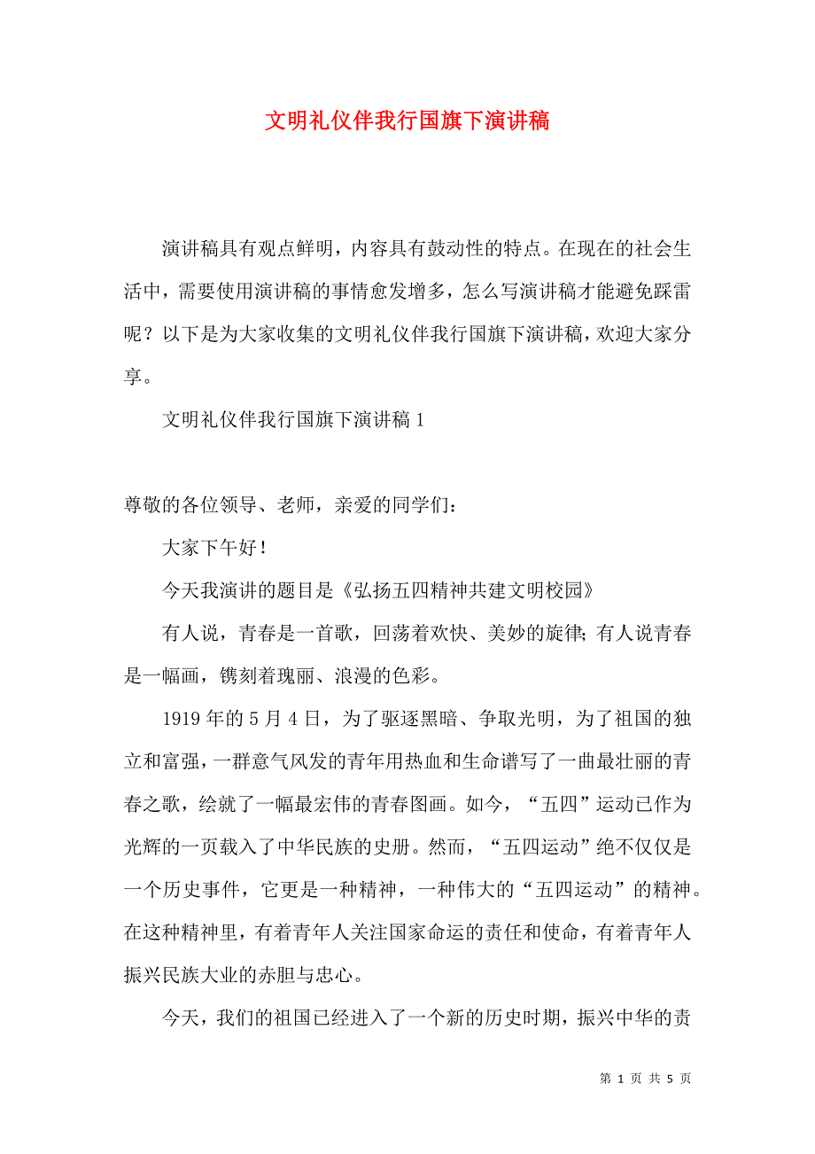 文明礼仪伴我行国旗下演讲稿.docx_第1页