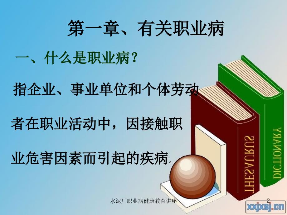 水泥厂职业病健康教育讲座课件_第2页