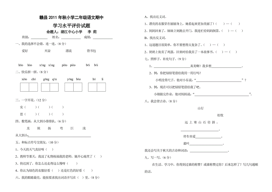 2011年秋小学二年级上学期语文期中试卷_第1页