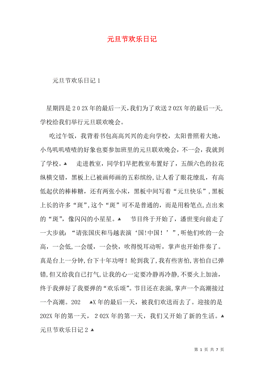 元旦节欢乐日记_第1页