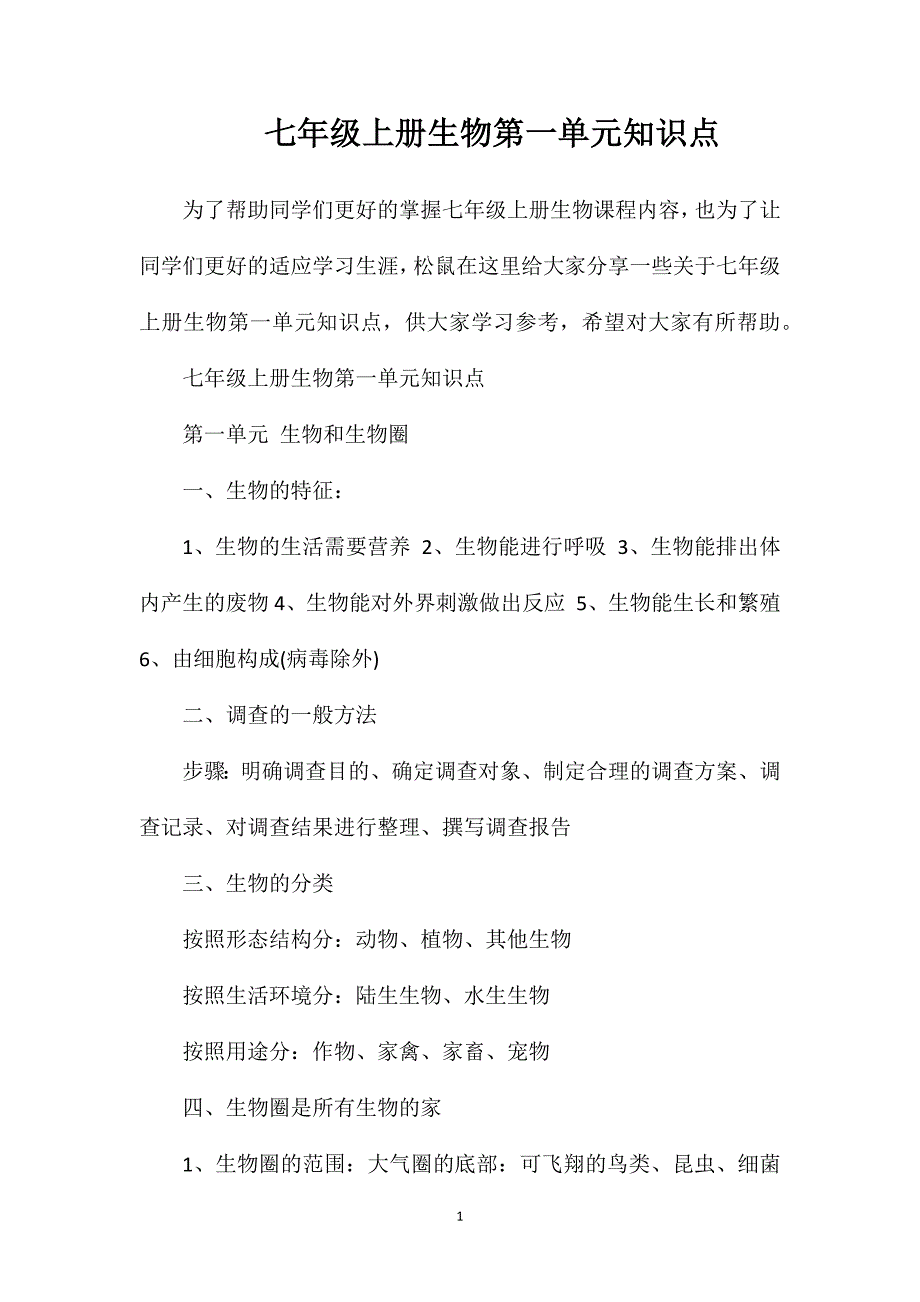 七年级上册生物第一单元知识点.doc_第1页