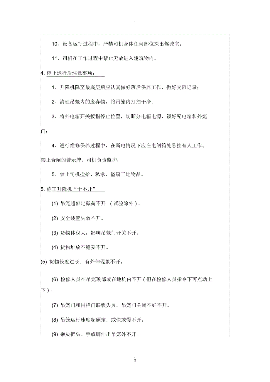 电梯司机安全技术交底)_第3页