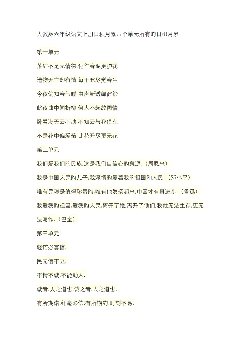 人教版六年级语文上册日积月累八个单元全部的日积月累_第1页