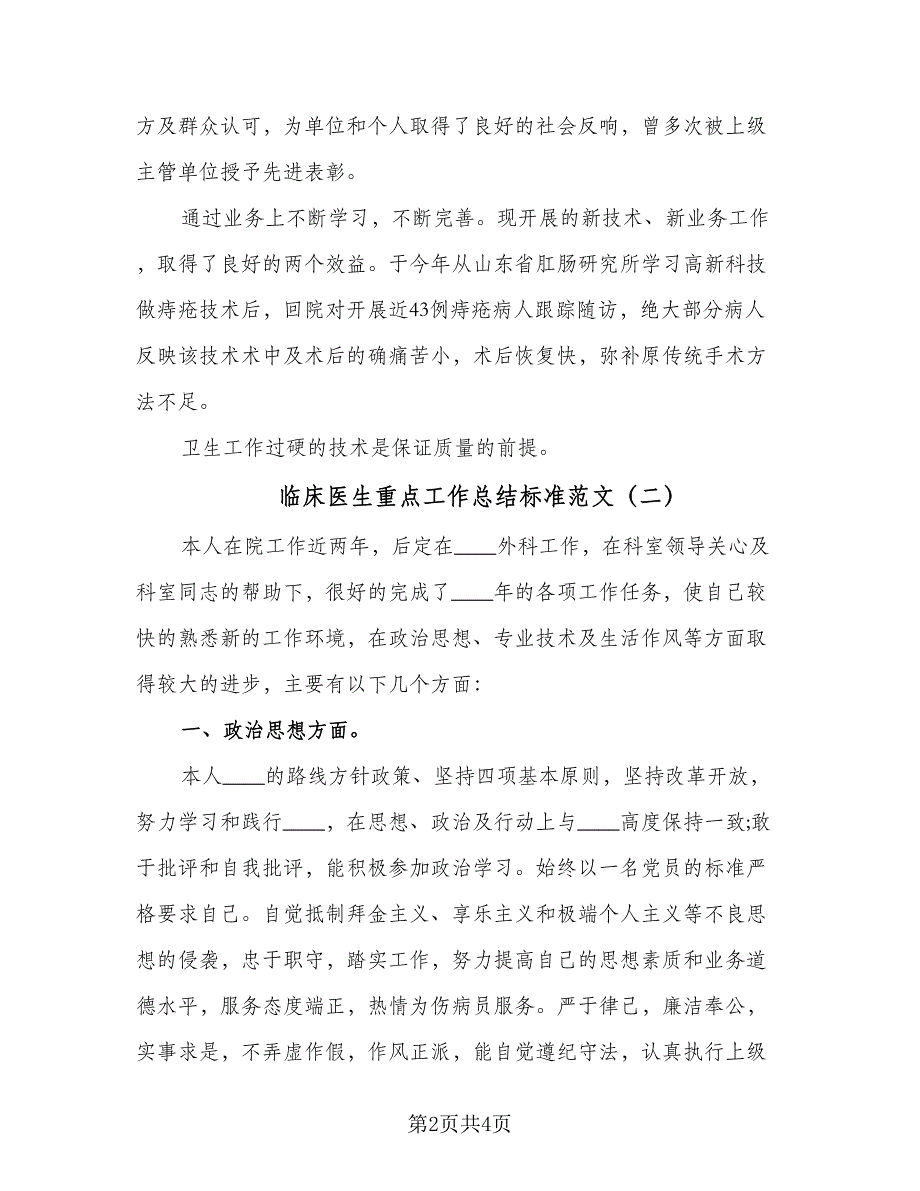 临床医生重点工作总结标准范文（二篇）_第2页