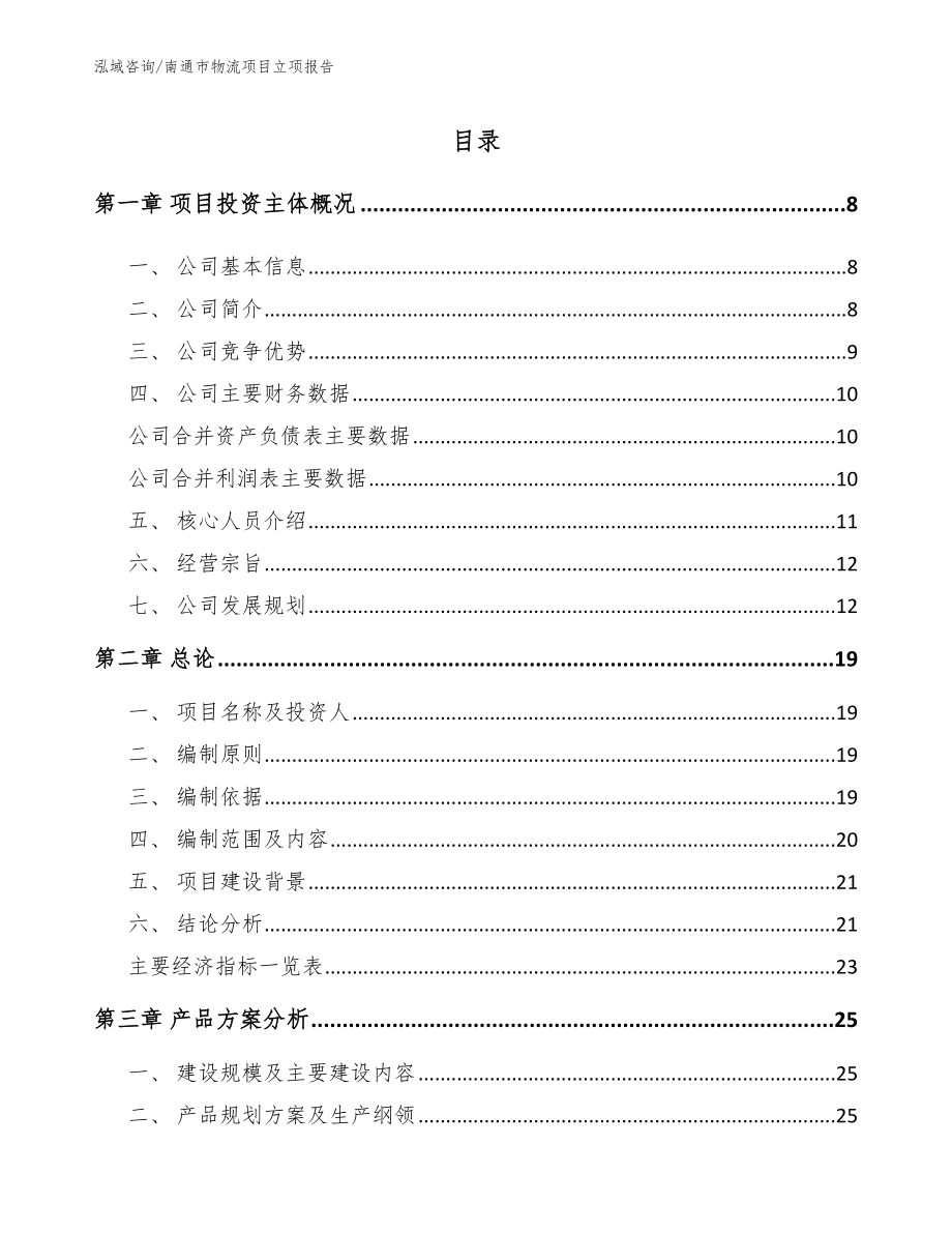 南通市物流项目立项报告【模板参考】_第2页