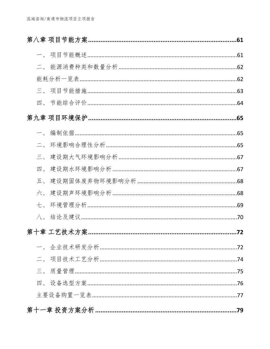 南通市物流项目立项报告【模板参考】_第4页