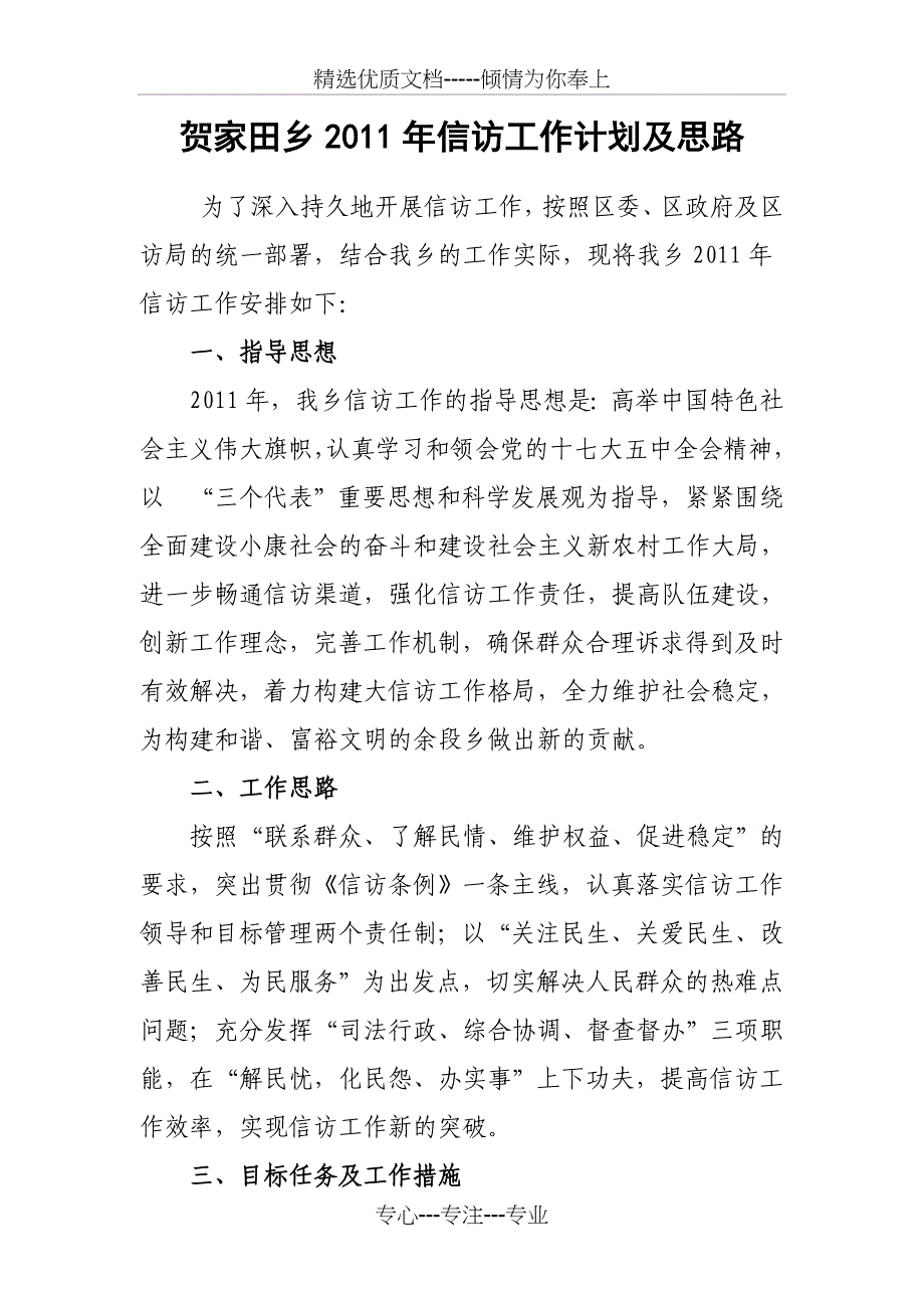 贺家田乡2011年信访工作计划及思路_第1页