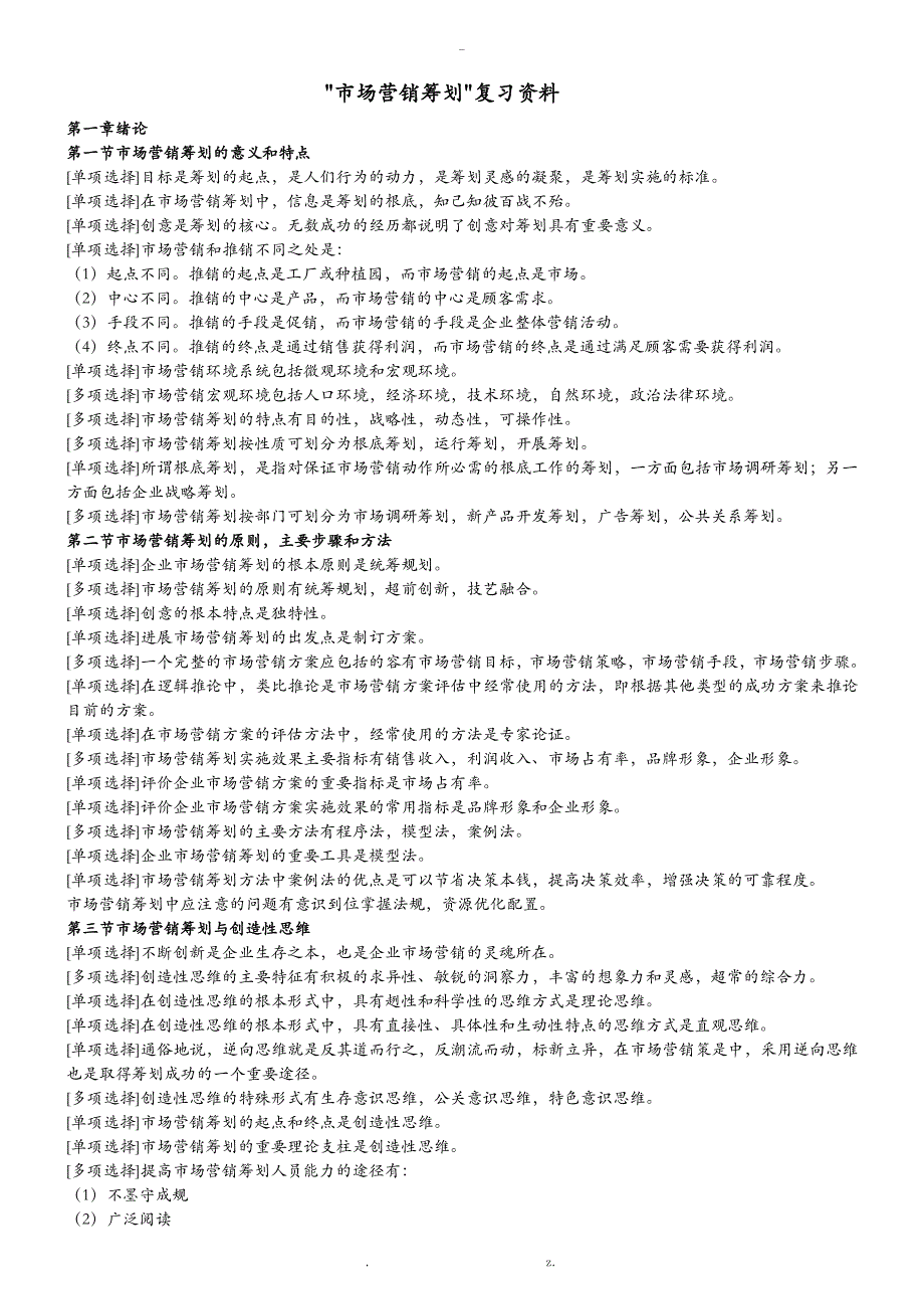 市场营销策划自考复习资料_第1页