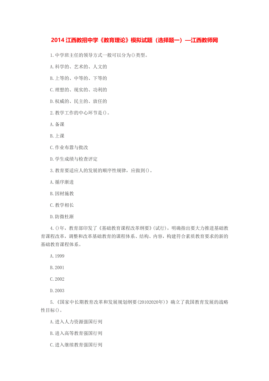 2014江西教招中学《教育理论》模拟试题(选择题一)-江西教师网_第1页