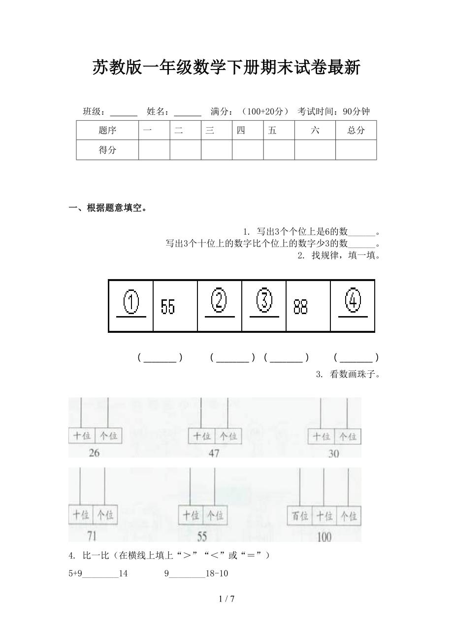 苏教版一年级数学下册期末试卷最新_第1页