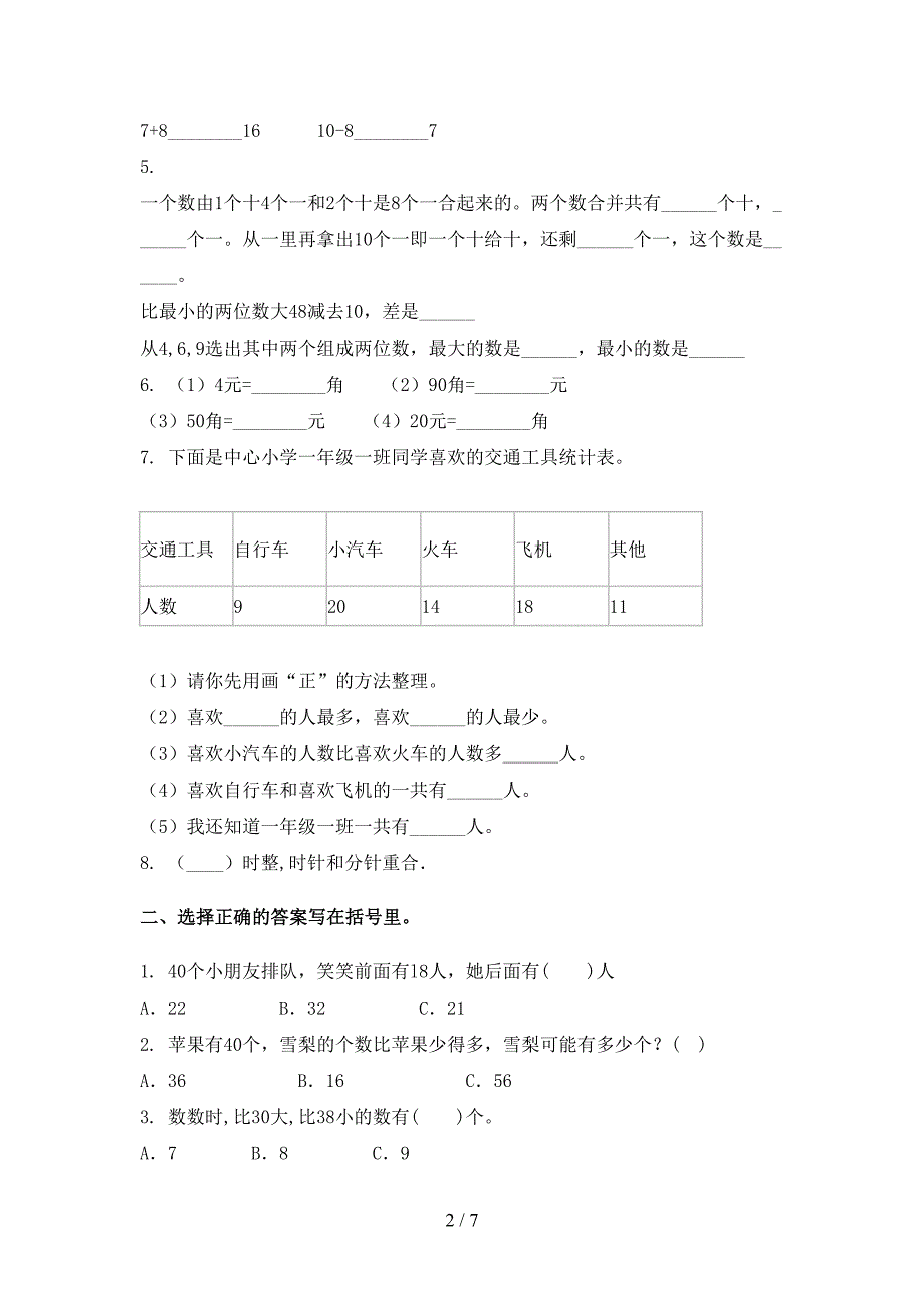 苏教版一年级数学下册期末试卷最新_第2页