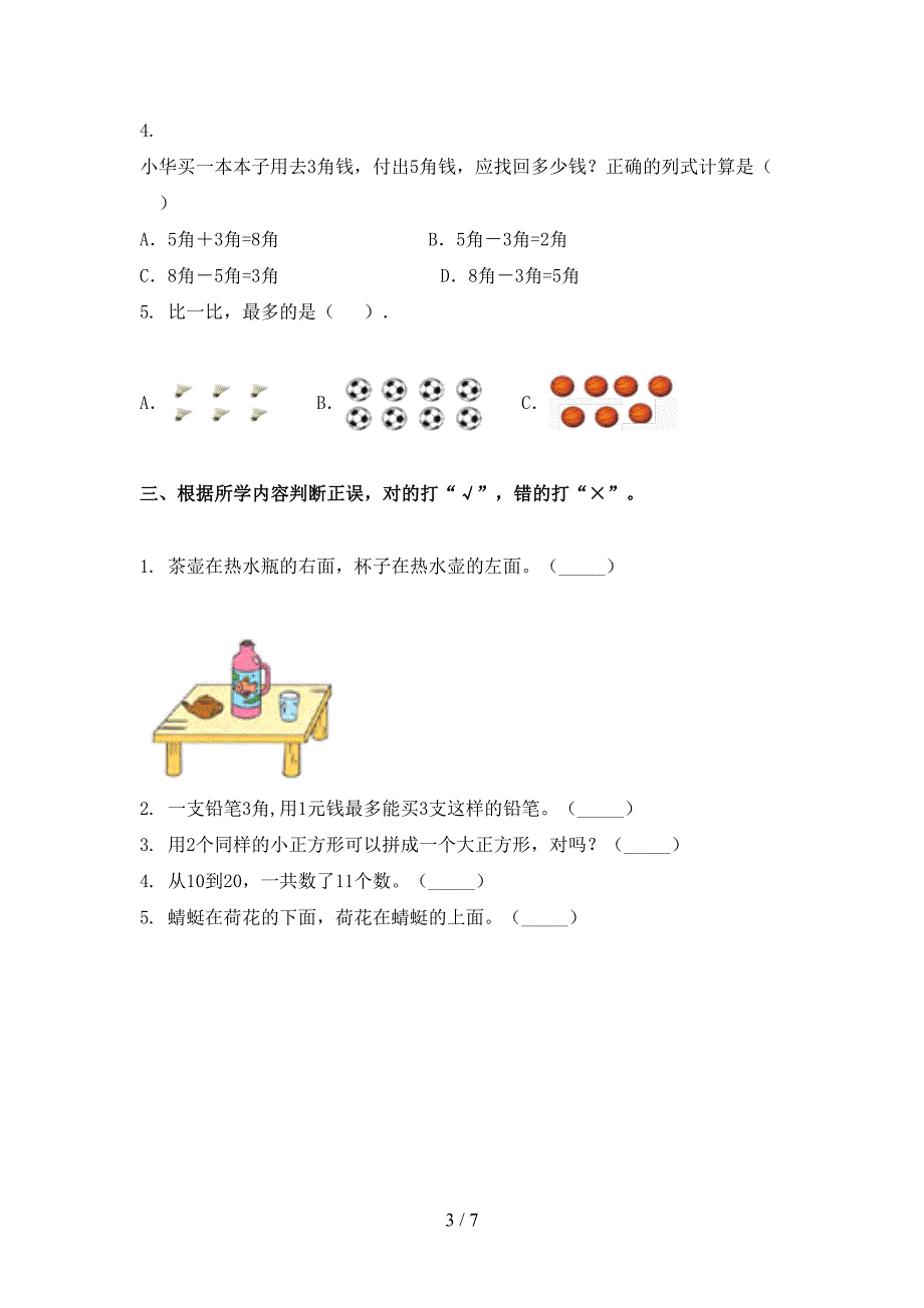 苏教版一年级数学下册期末试卷最新_第3页