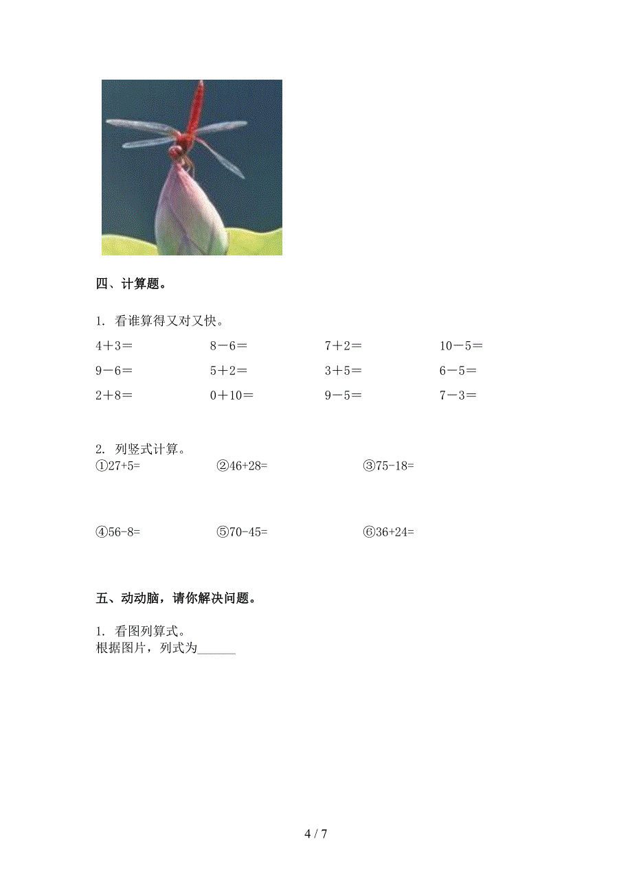 苏教版一年级数学下册期末试卷最新_第4页