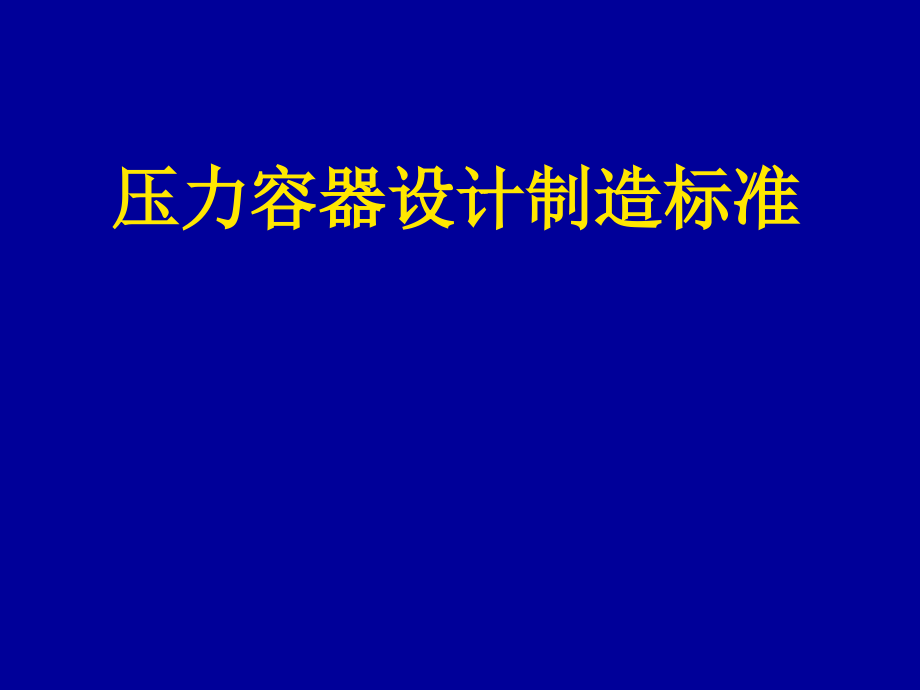 压力容器设计制造标准_第1页