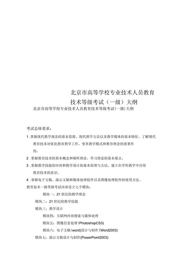北京市高等学校专业技术人员教育技术等级考试(一级)大纲