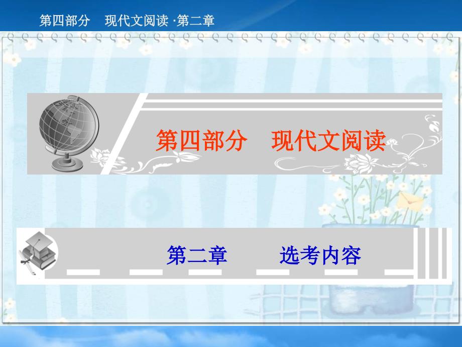 高三语文高考总复习精品课件：《现代文阅读之传记阅读》_第1页