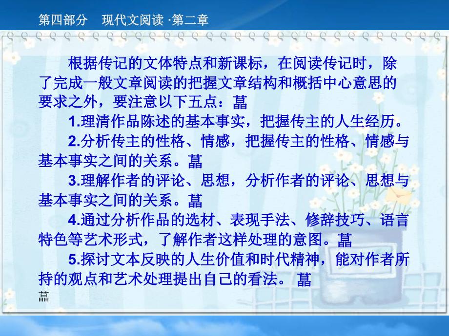 高三语文高考总复习精品课件：《现代文阅读之传记阅读》_第4页