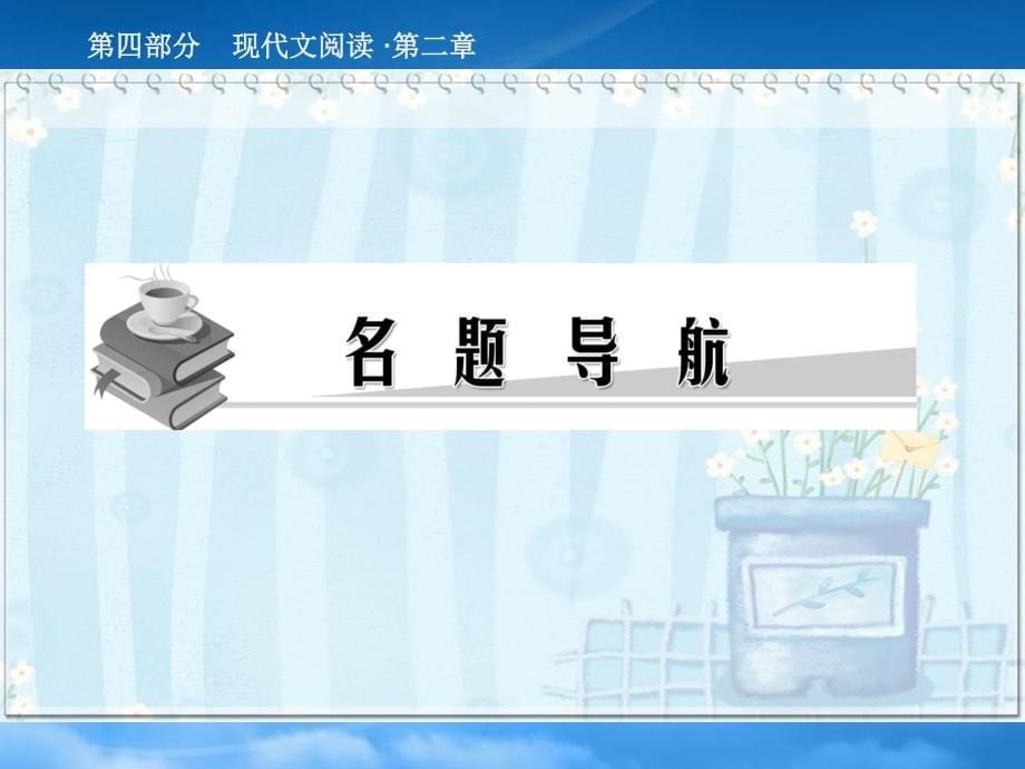 高三语文高考总复习精品课件：《现代文阅读之传记阅读》_第5页