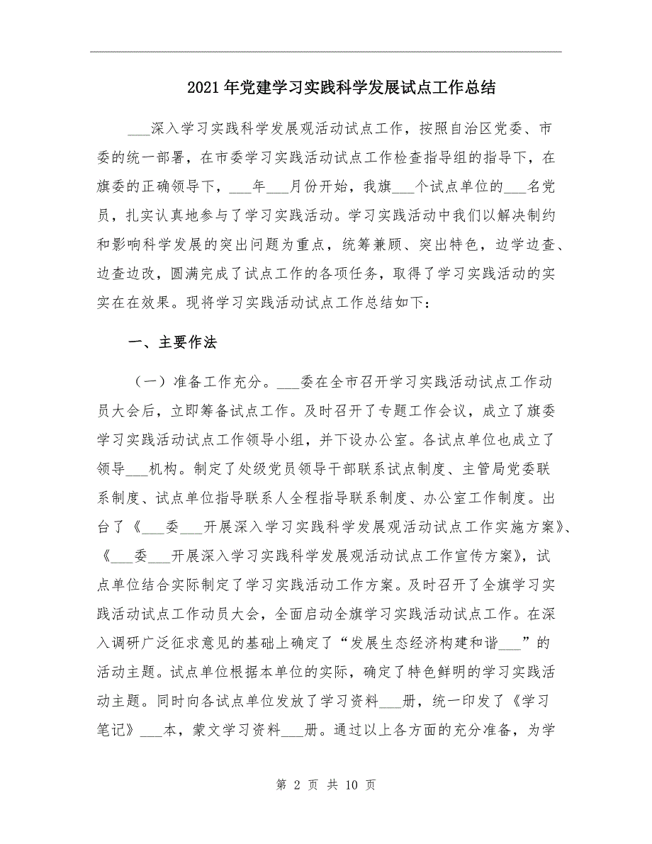 党建学习实践科学发展试点工作总结_第2页