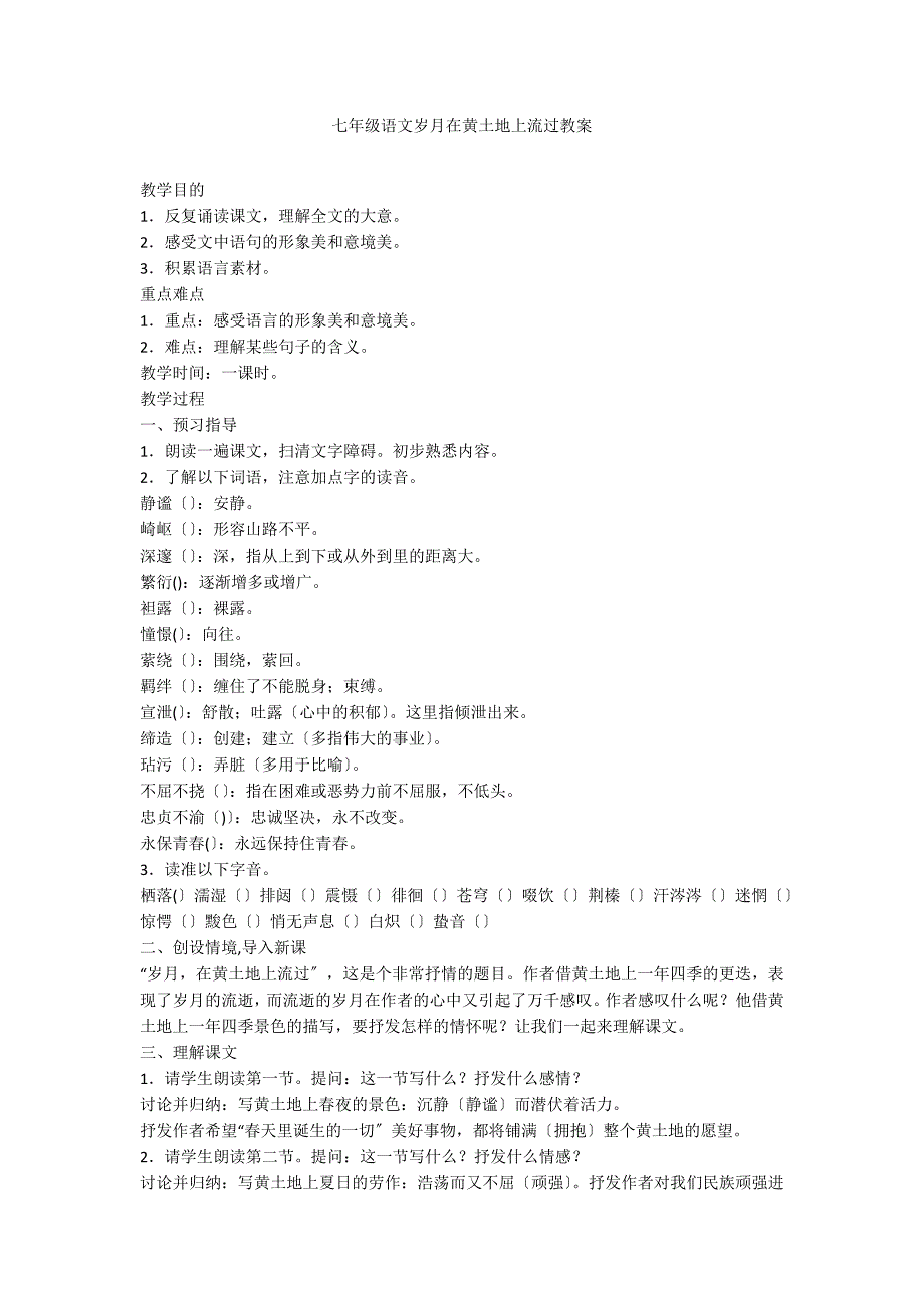 七年级语文岁月在黄土地上流过教案_第1页