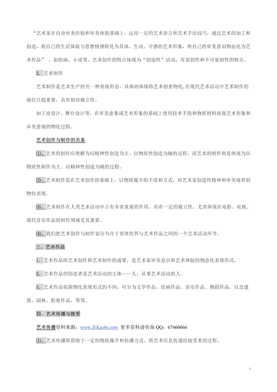 成人高考(专升本)艺术概论笔记小抄包过【成考考前押题已排版】_第2页