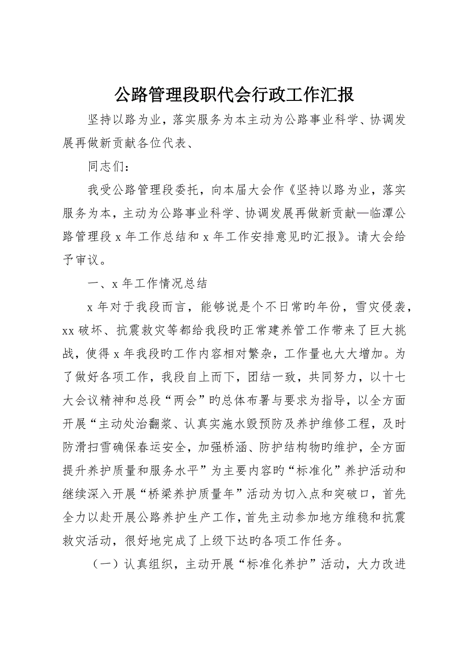 公路管理段职代会行政工作报告_第1页