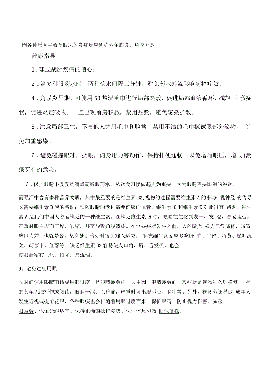 角膜炎健康教育_第1页