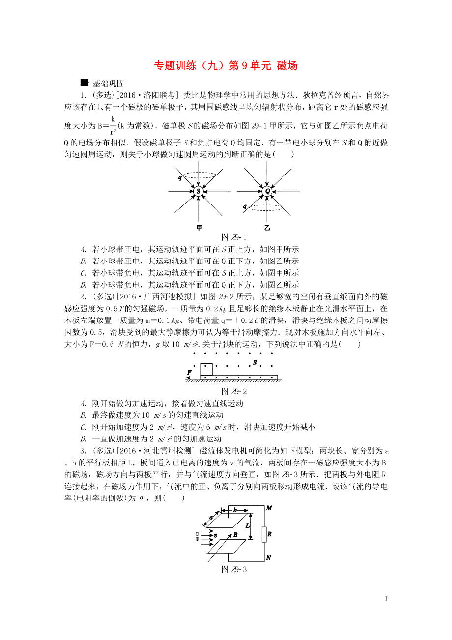 全品复习方案高考物理大一轮复习专题训练九第9单元磁场0721286_第1页