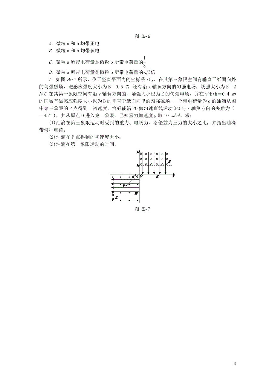 全品复习方案高考物理大一轮复习专题训练九第9单元磁场0721286_第3页