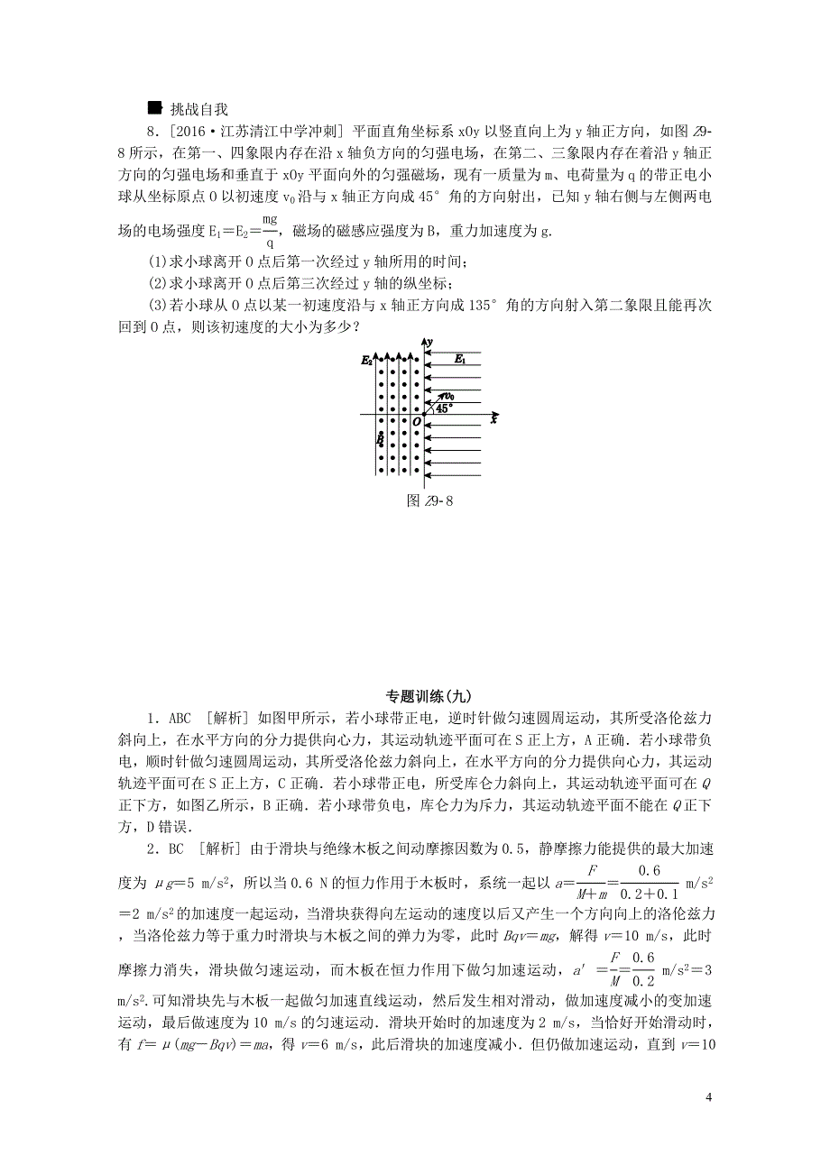 全品复习方案高考物理大一轮复习专题训练九第9单元磁场0721286_第4页