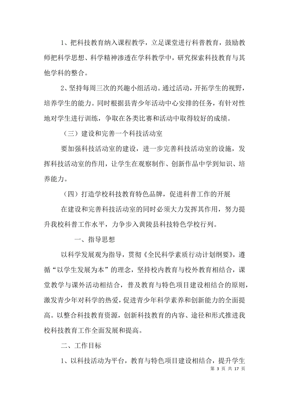 （精选）科技活动室工作计划_第3页