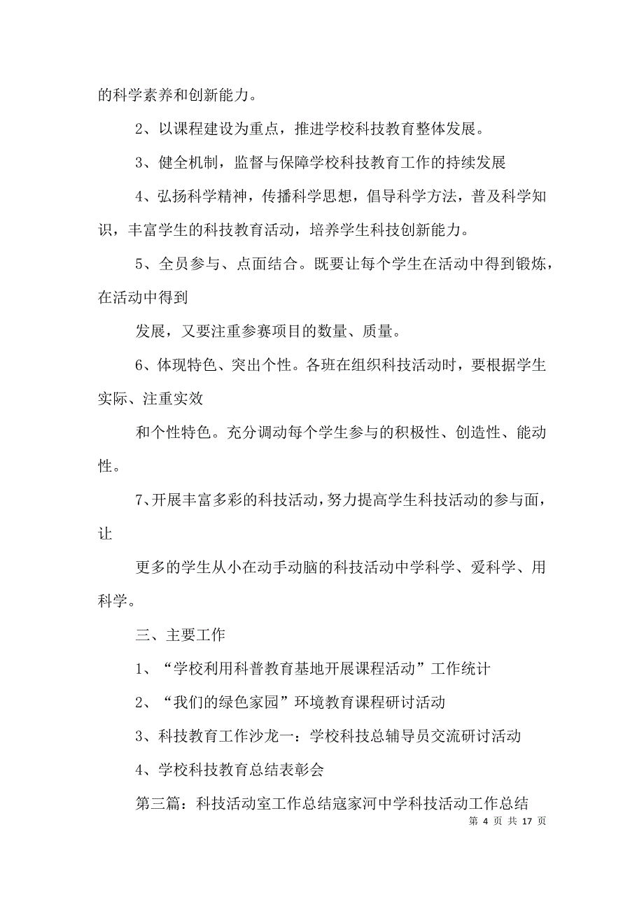 （精选）科技活动室工作计划_第4页