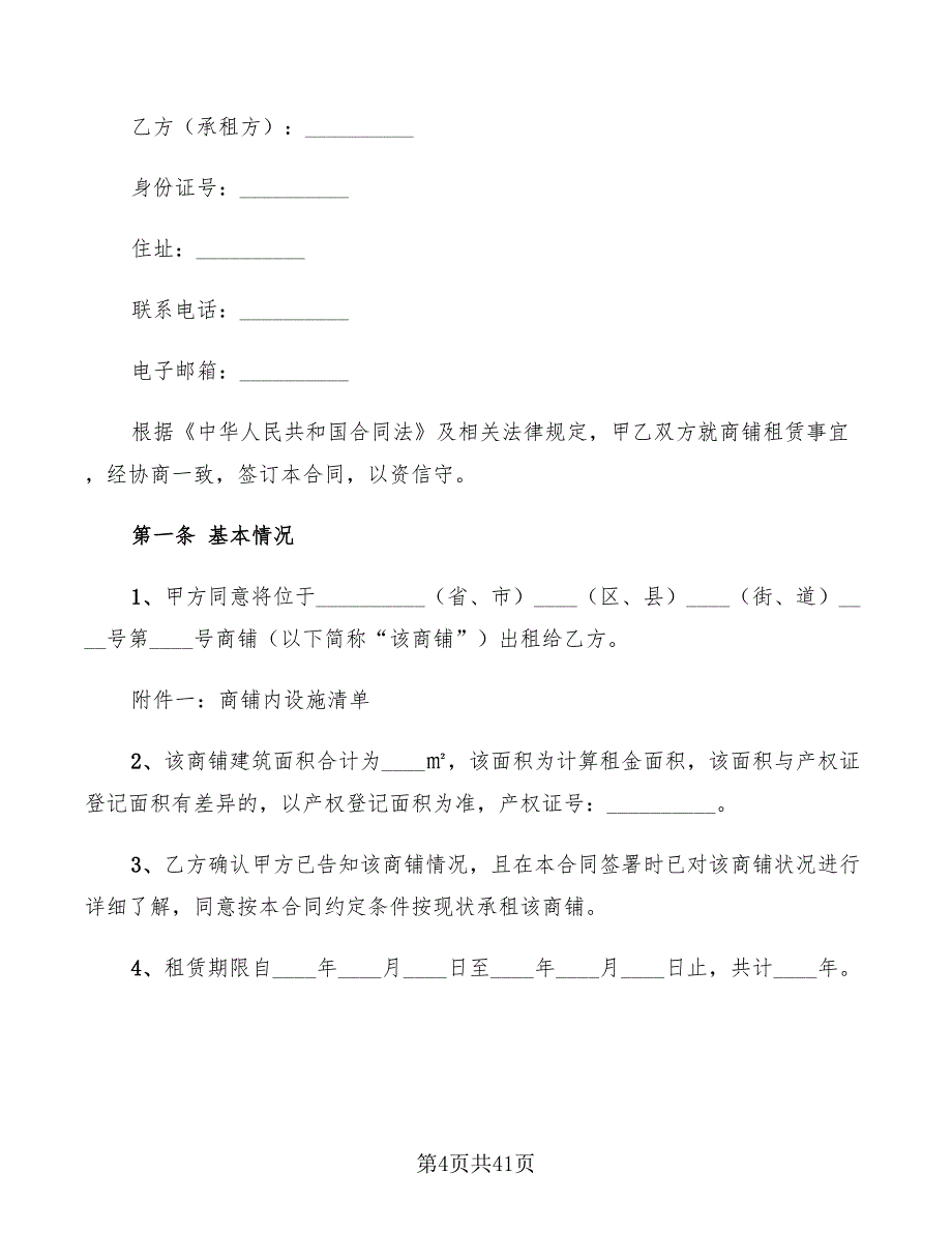 个人商铺租赁合同范本2022年(13篇)_第4页