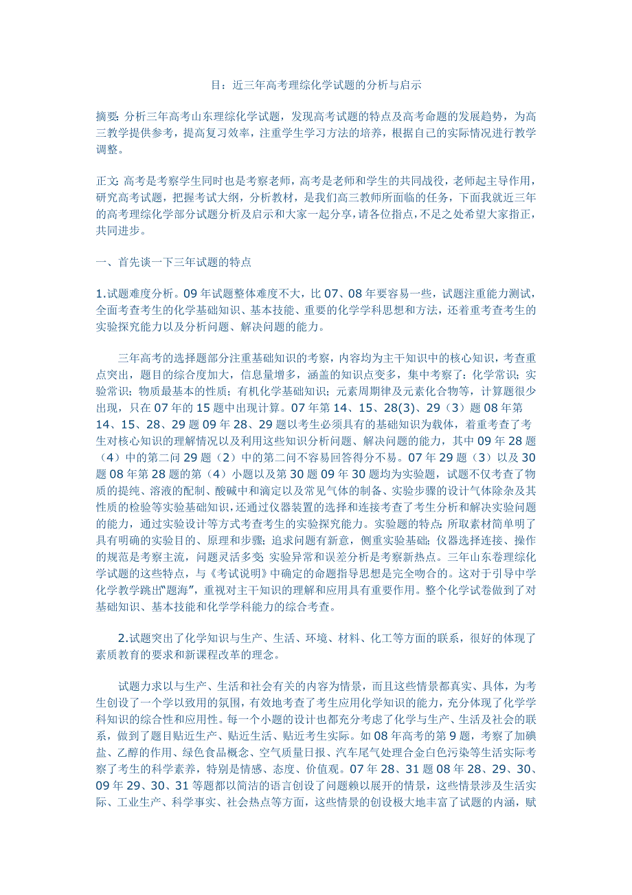 近三年高考理综化学试题的分析与启示_第1页