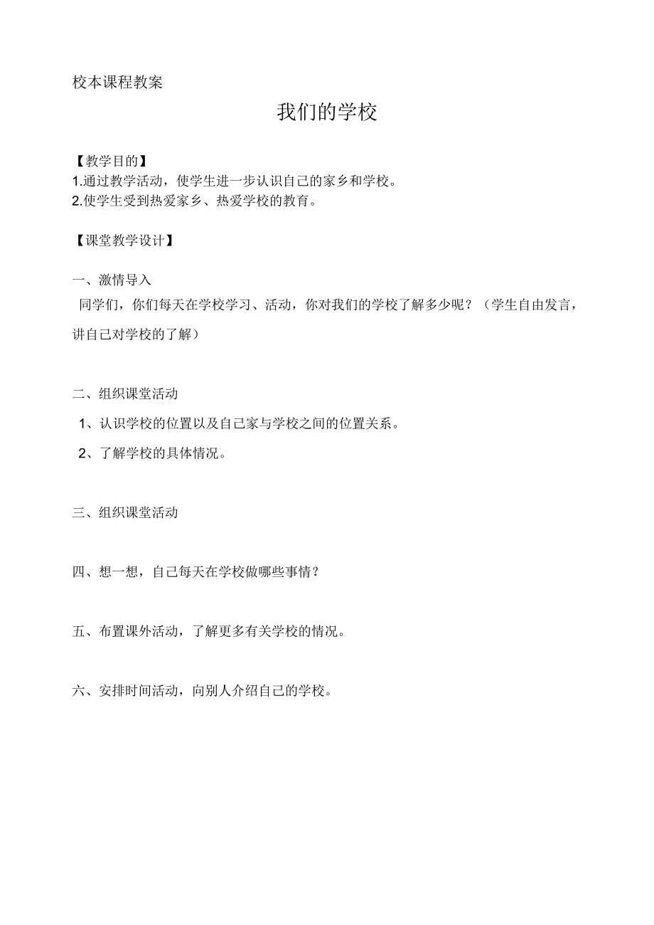 校本课程教案我们的学校_第1页