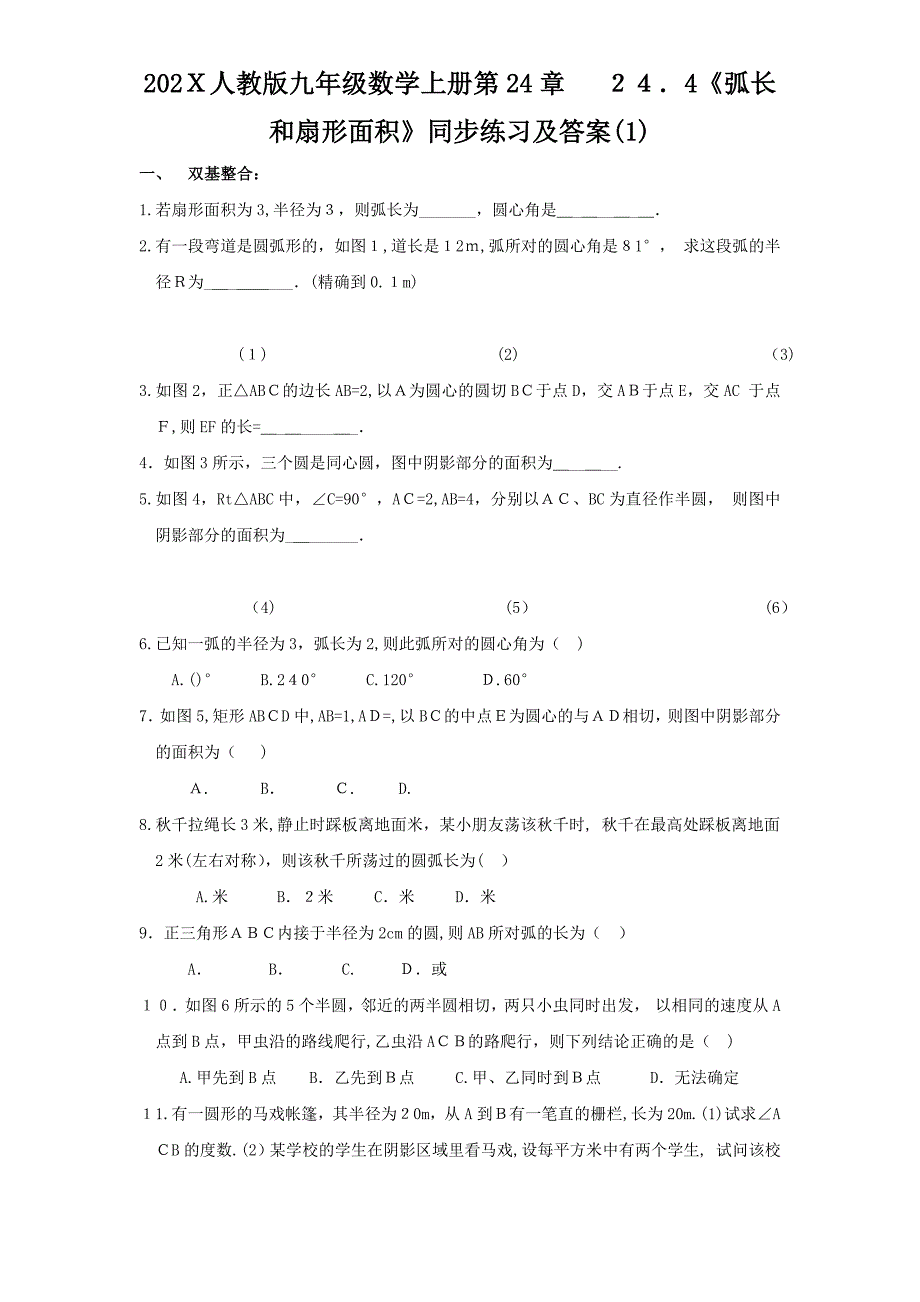 九年级244弧长和扇形面积同步练习题及答案2套_第1页