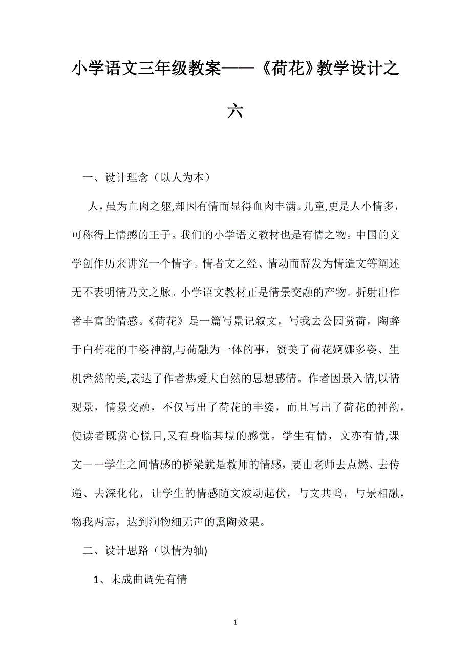 小学语文三年级教案荷花教学设计之六_第1页