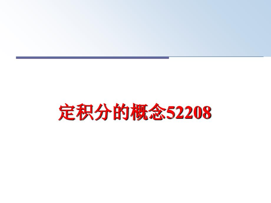 最新定积分的概念52208PPT课件_第1页