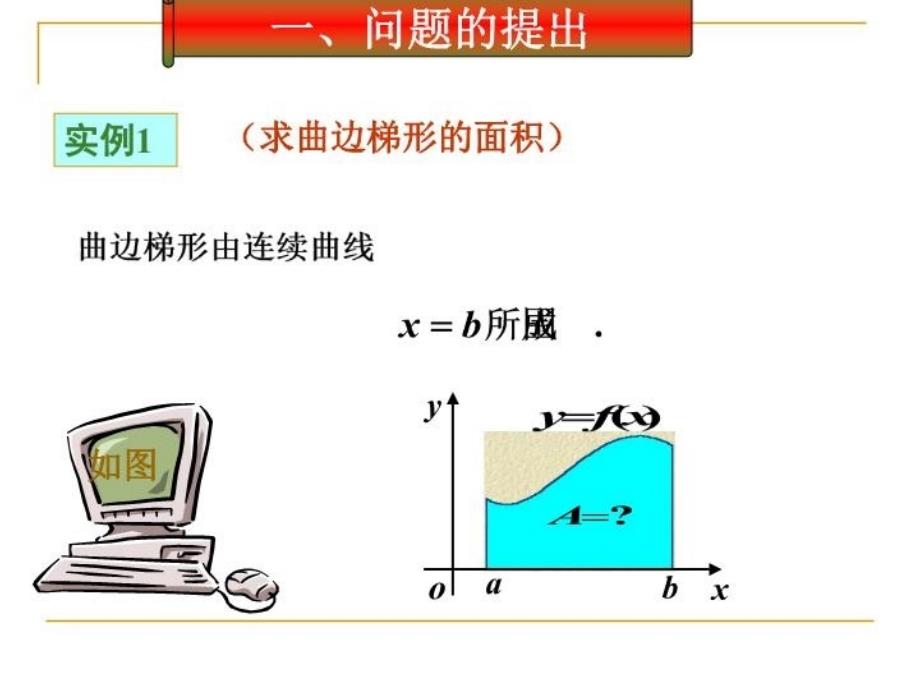 最新定积分的概念52208PPT课件_第4页