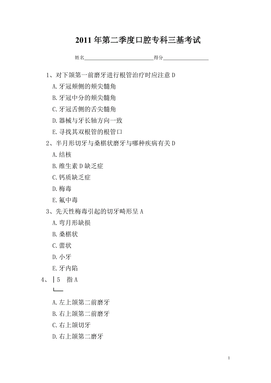 医学口腔科三基考试试题(附答案)汇总.doc_第1页