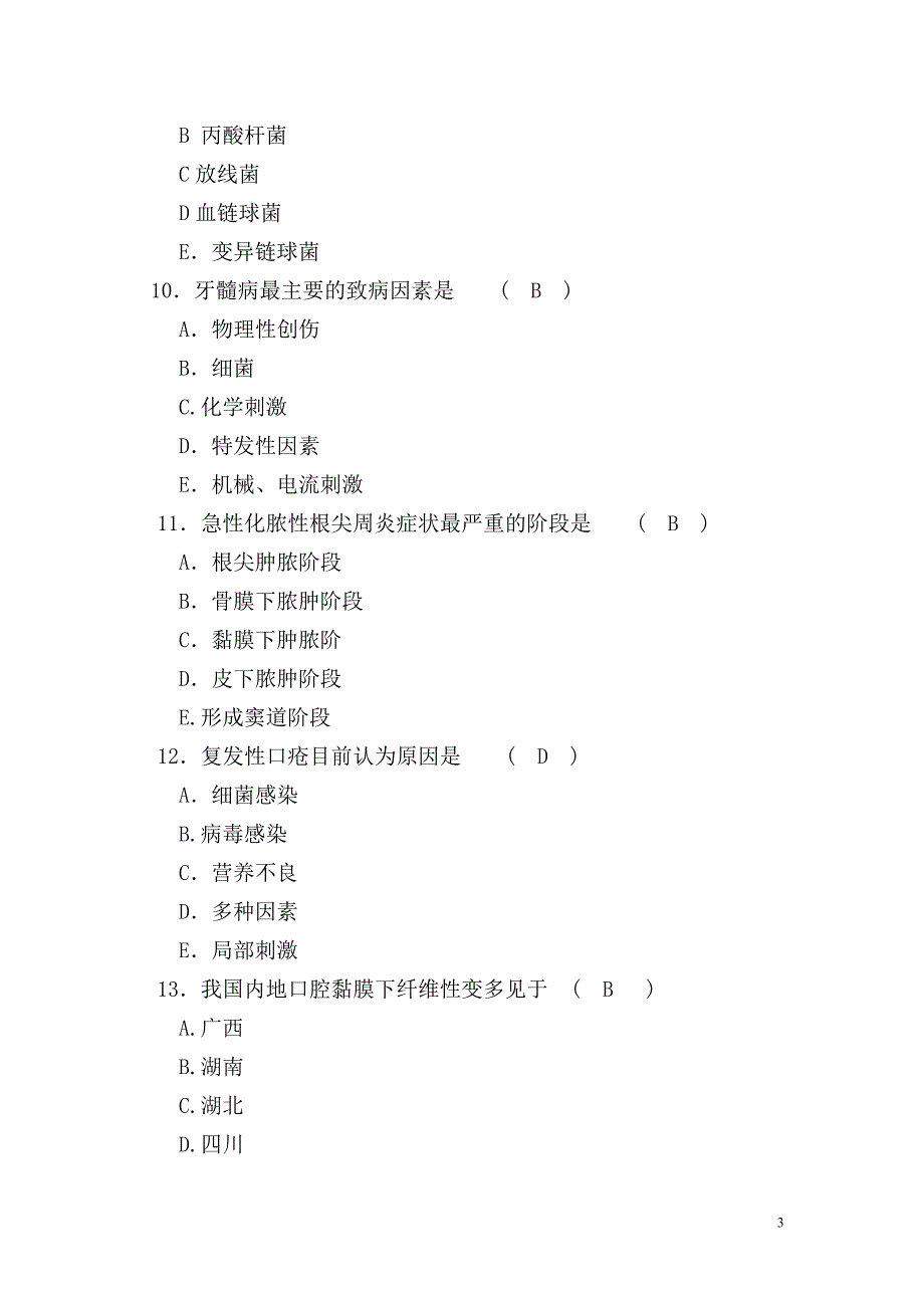 医学口腔科三基考试试题(附答案)汇总.doc_第3页