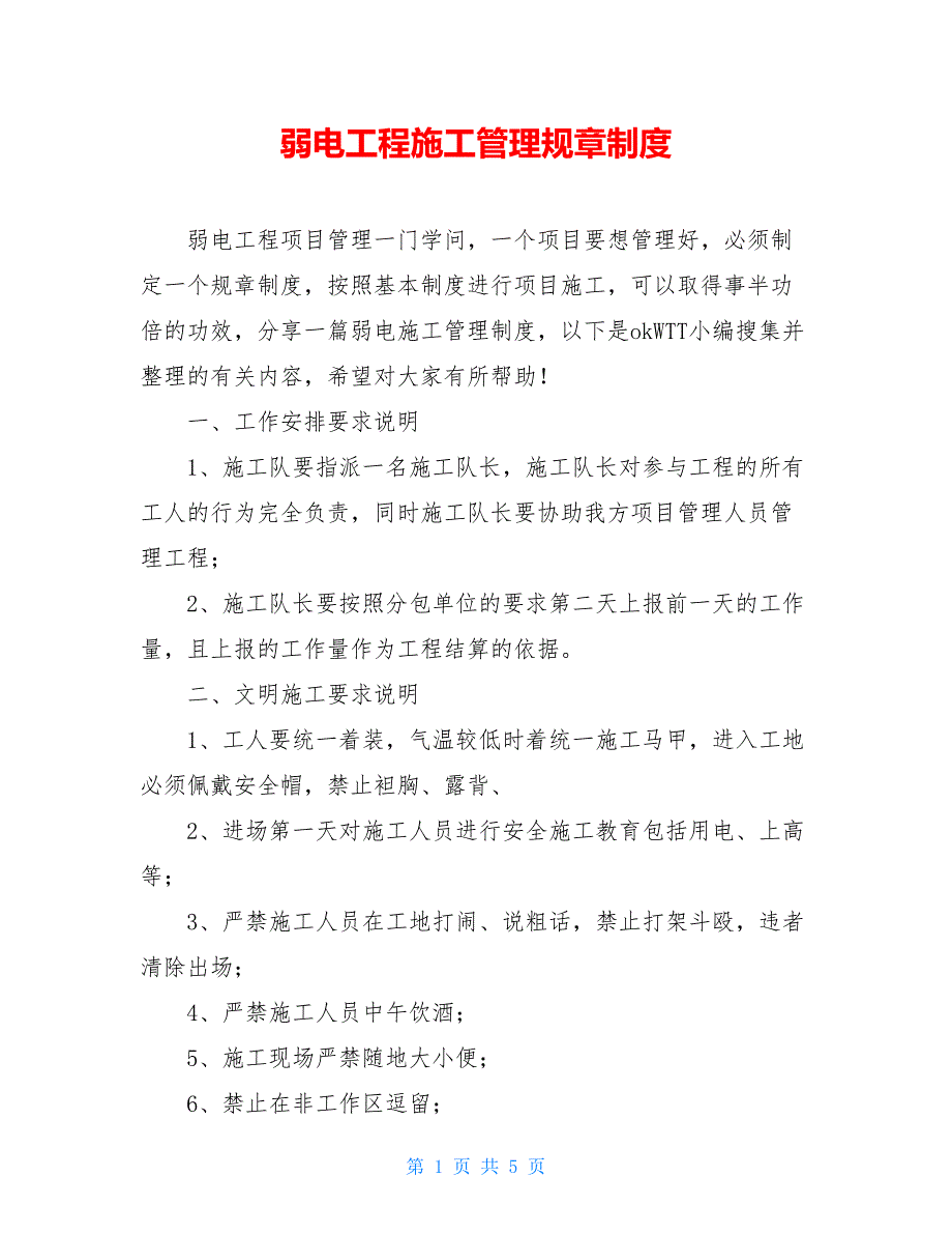 弱电工程施工管理规章制度_第1页