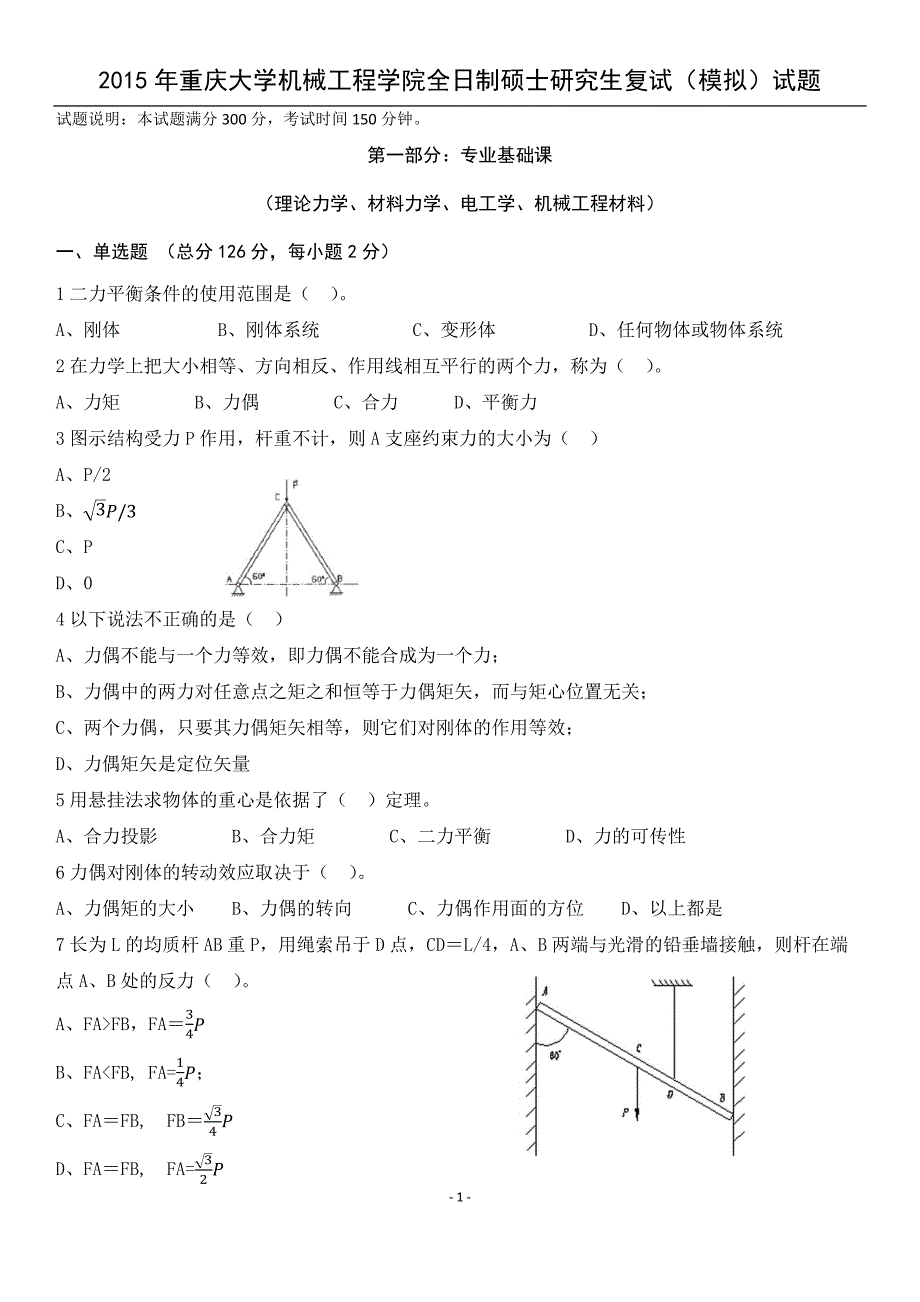 2015重庆大学机械学院复试题(重大机械复试真题)_第1页