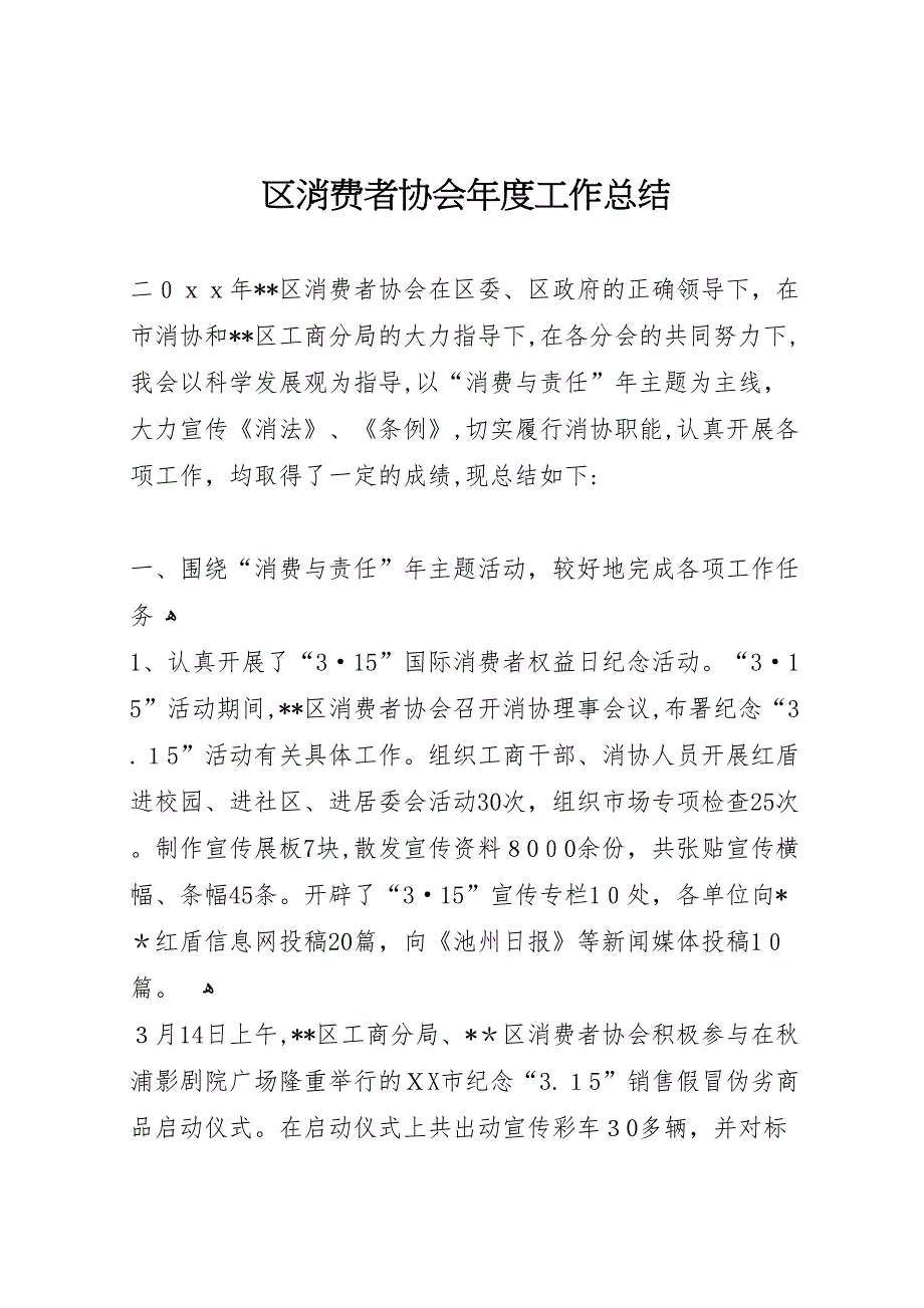 区消费者协会年度工作总结_第1页