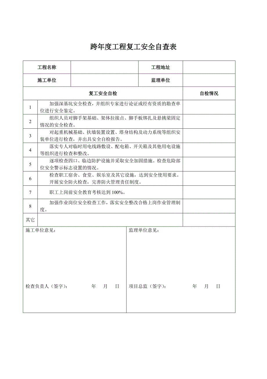 [建筑]跨工程复工申报表_第2页