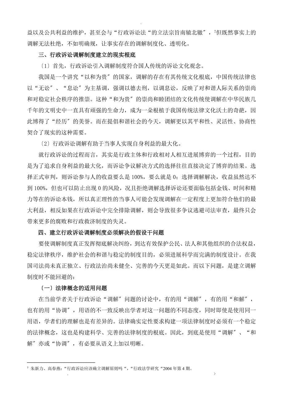 试论行政诉讼调解制度的建立与适用_第5页