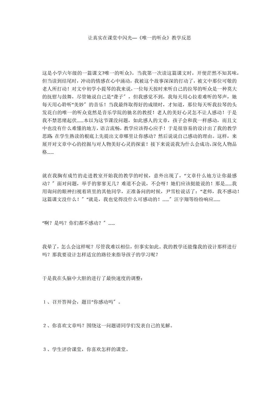 让真实在课堂中闪光──《唯一的听众》教学反思_第1页