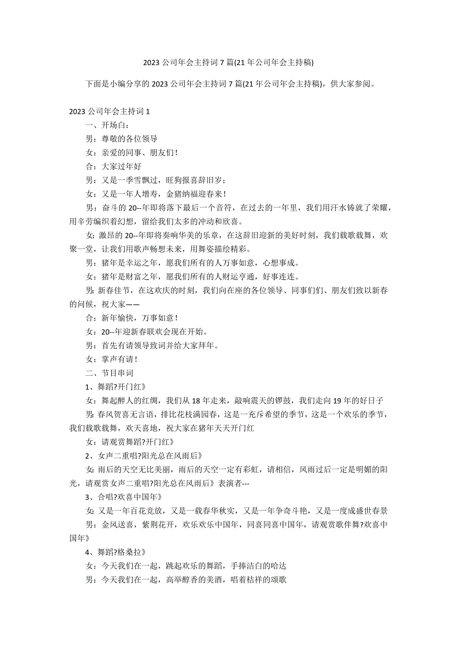 2023公司年会主持词7篇(21年公司年会主持稿)_第1页