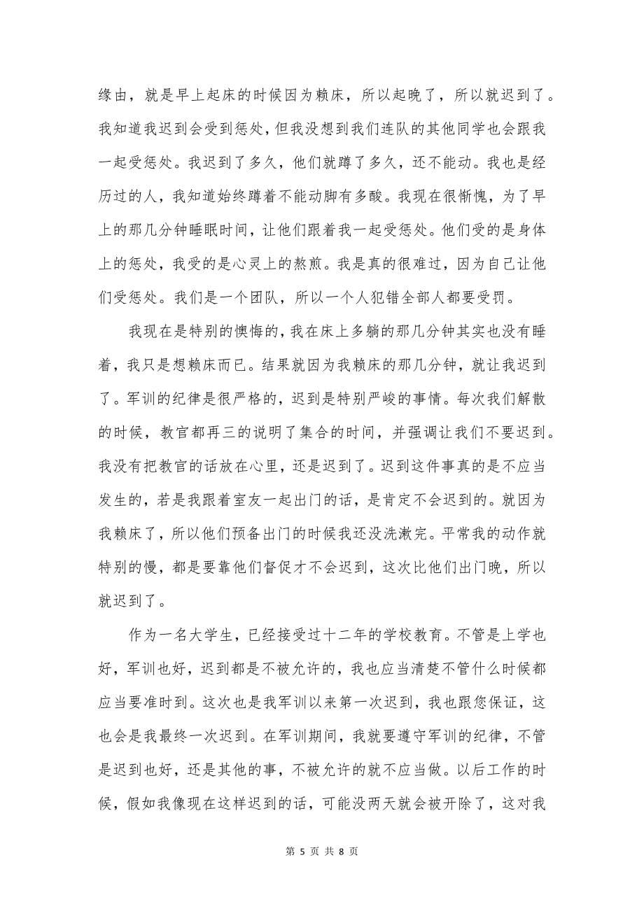 军训迟到检讨书锦集五篇.docx_第5页