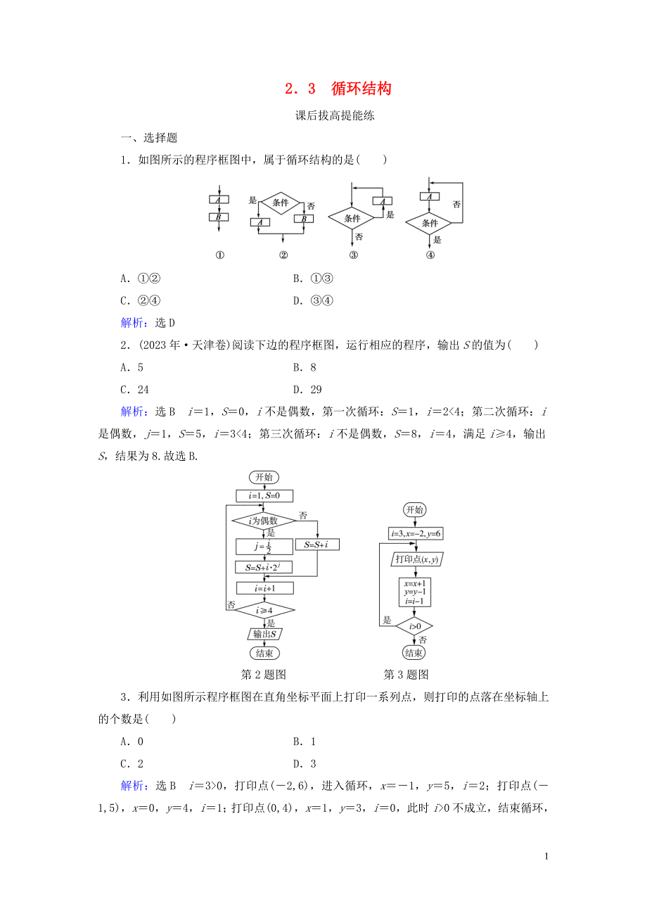 2023学年高中数学第2章算法初步22.3循环结构练习北师大版必修3.doc_第1页